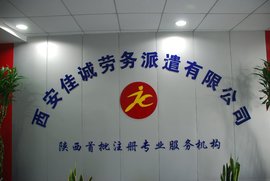 西安佳誠(chéng)勞務(wù)派遣公司 一站式專業(yè)勞務(wù)服務(wù)詳解